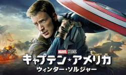 キャプテン・アメリカ／ウィンター・ソルジャー