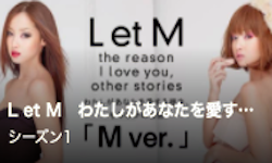 L et M　わたしがあなたを愛する理由、そのほかの物語