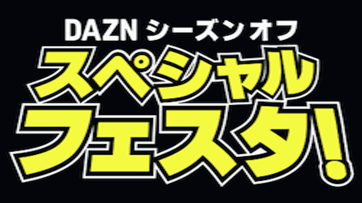 DAZN（ダゾーン）プロ野球シーズンオフでも楽しめるコンテンツが満載！オリジナル番組を多数配信！