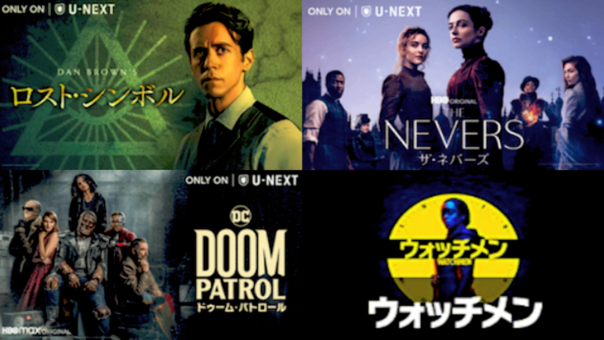 【最新版】U-NEXTおすすめ海外ドラマを厳選！独占配信や日本初上陸作品も多数配信！