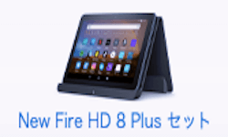 Fire HD 8 タブレット Plus セット