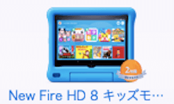 Fire HD 8 タブレット キッズモデル