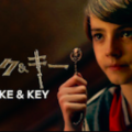 『ロック&キー』シーズン1あらすじ・ネタバレ（不思議な力を解き放つ魔法の鍵！Netflixネットフリックス）