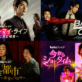 【最新版】Huluおすすめ韓国ドラマを厳選！高視聴率作品や話題作を多数配信！
