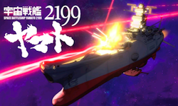 宇宙戦艦ヤマト2199