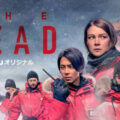 『THE HEAD／ザ・ヘッド』シーズン1あらすじ・ネタバレ（南極が舞台の極限ミステリードラマ！Huluフールー）