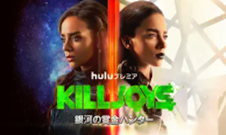 KILLJOYS／銀河の賞金ハンター