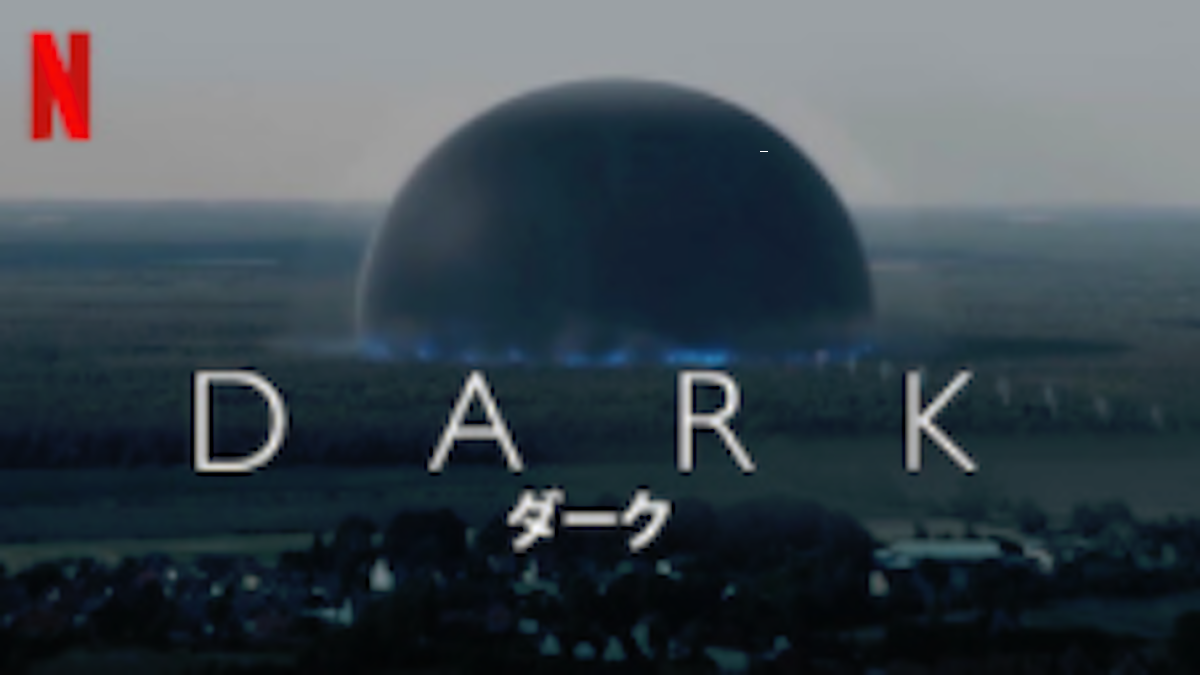 Dark ダーク シーズン3あらすじ ネタバレ 感想 評価 異なる歴史に立ち向かうヨナス Netflixネットフリックス マサハック