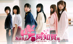 映画「咲 -Saki- 阿知賀編 episode of side-A」