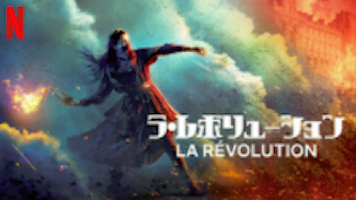 ラ レボリューション シーズン1あらすじ ネタバレ キャスト 評価 フランス革命をファンタジーで描く Netflixネットフリックス マサハック