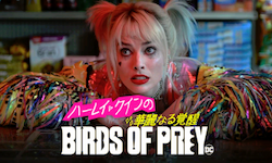 ハーレイ・クインの華麗なる覚醒 Birds of Prey