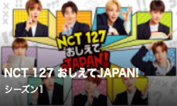 NCT 127 おしえてJAPAN!