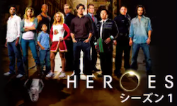 『ヒーローズ／HEROES』シーズン1
