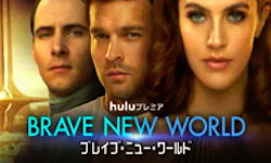 BRAVE NEW WORLD／ブレイブ・ニュー・ワールド シーズン1