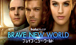 『ブレイブ・ニュー・ワールド／BRAVE NEW WORLD』シーズン1
