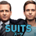 『SUITS/スーツ』シーズン1