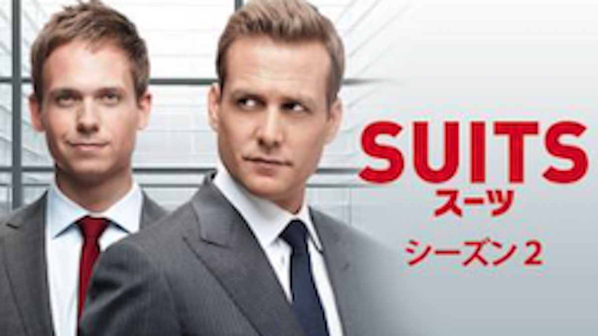 『SUITS/スーツ』シーズン2