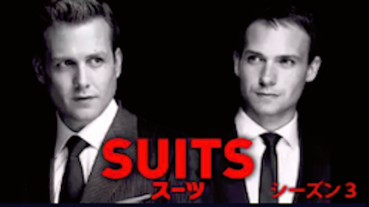 『SUITS/スーツ』シーズン3
