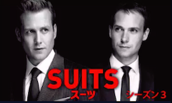 『SUITS/スーツ』シーズン3