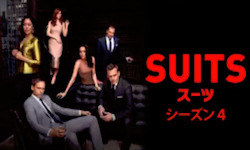 『SUITS/スーツ』シーズン4