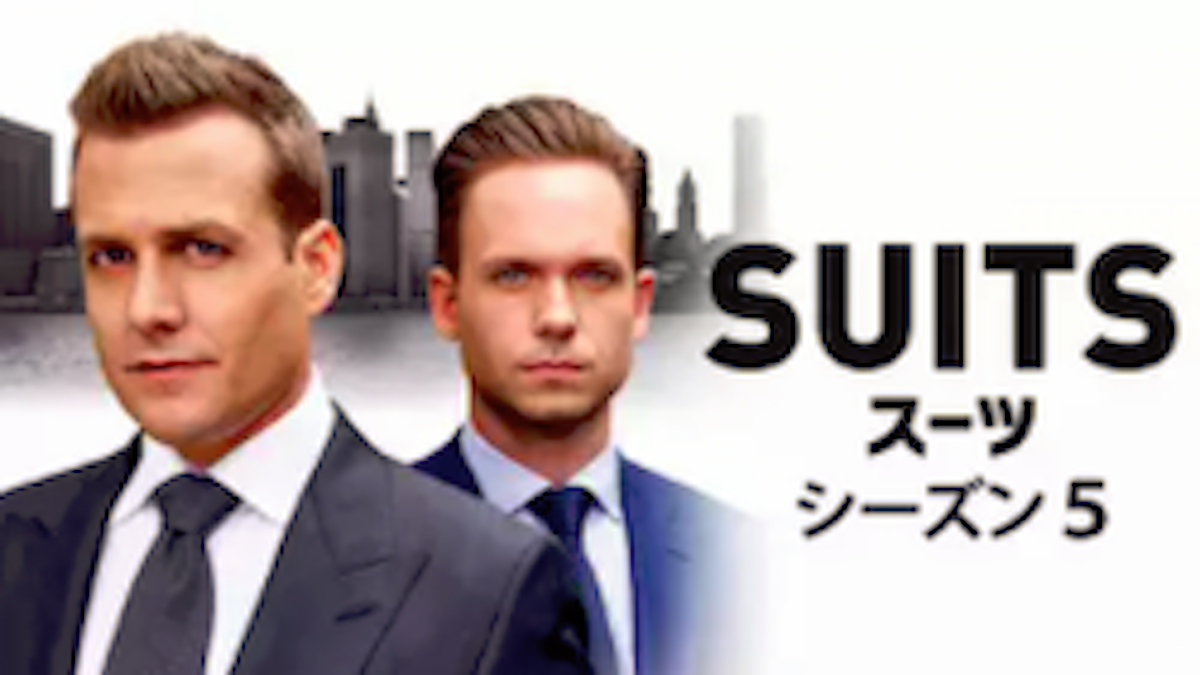 『SUITS/スーツ』シーズン5