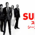 『SUITS/スーツ』シーズン6