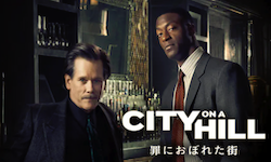 『CITY ON A HILL／罪におぼれた街』シーズン1