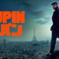 『ルパン／LUPIN』シーズン2