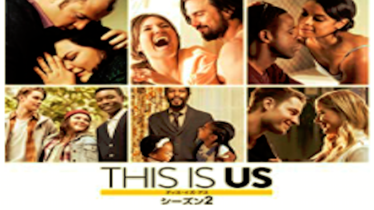 『THIS IS US／ディス・イズ・アス 36歳、これから』シーズン2