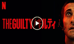 THE GUILTY/ギルティ 