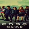 『センス8』シーズン1あらすじ・ネタバレ（感覚や感情を共有する8人の見知らぬ男女！Netflixネットフリックス）