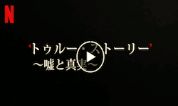 トゥルー・ストーリー 〜嘘と真実〜 リミテッドシリーズ