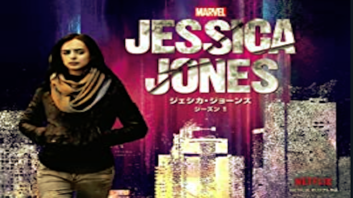 『ジェシカ・ジョーンズ』シーズン1あらすじ・ネタバレ（スーパーパワーを持つ私立探偵！Netflixネットフリックス）