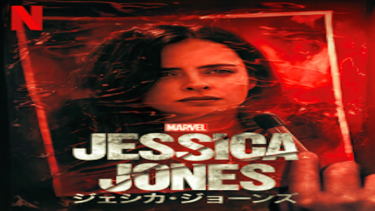 『ジェシカ・ジョーンズ』シーズン3あらすじ・ネタバレ（サイコパスの殺人鬼サリンジャー！Netflixネットフリックス）