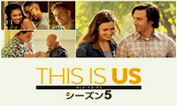 THIS IS US／ディス・イズ・アス シーズン5