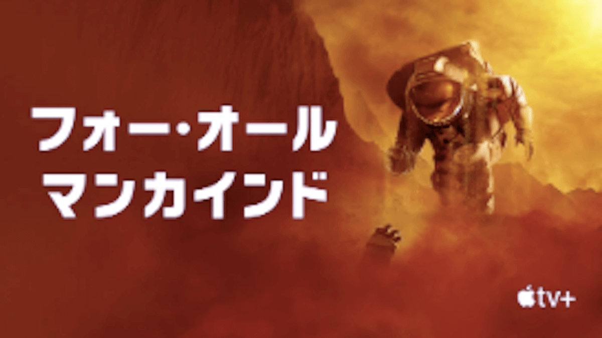 『フォー・オール・マンカインド』シーズン3あらすじ・ネタバレ（火星探査を目指すアメリカとソ連！Apple TV+）