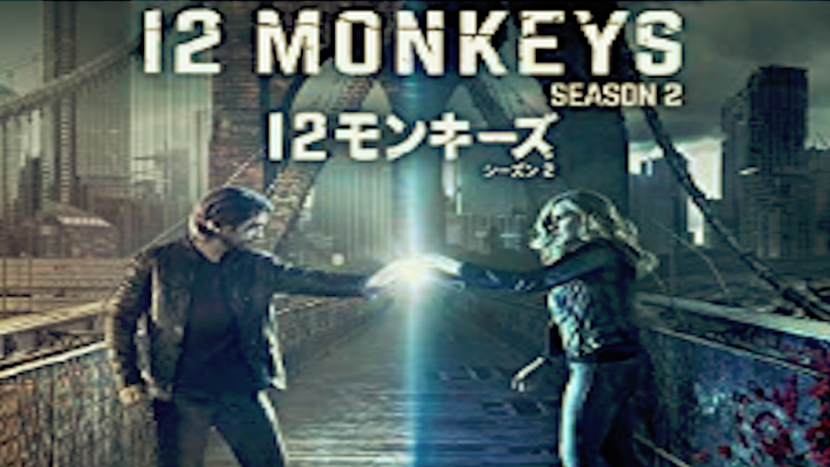 『12モンキーズ』シーズン2あらすじ・ネタバレ（パラドックスの脅威とタイタンの謎！）