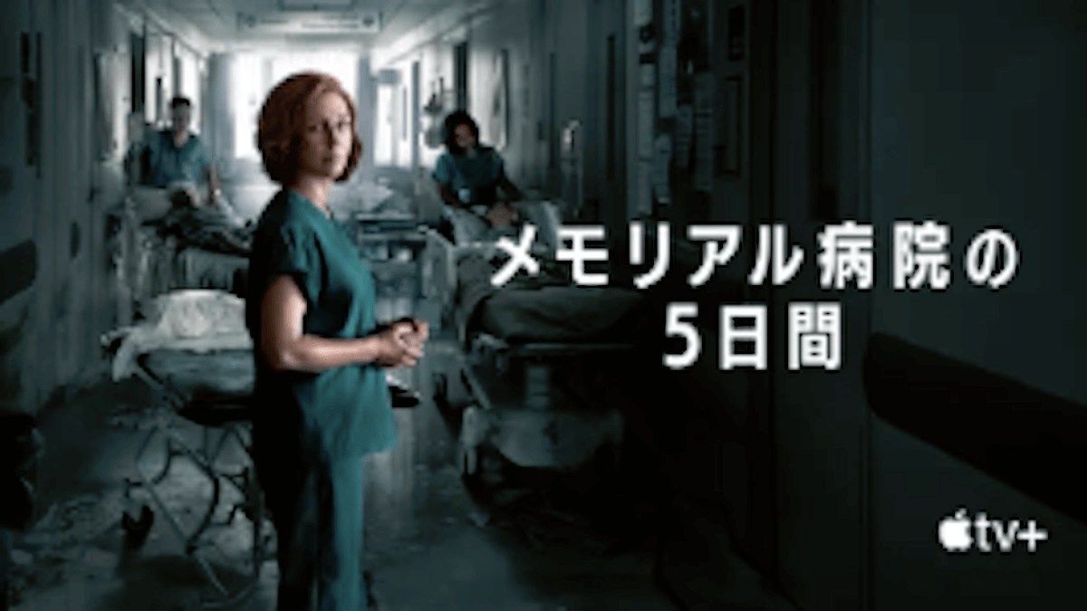 『メモリアル病院の5日間』シーズン1あらすじ・ネタバレ（ハリケーン・カトリーナの真実！Apple TV+）