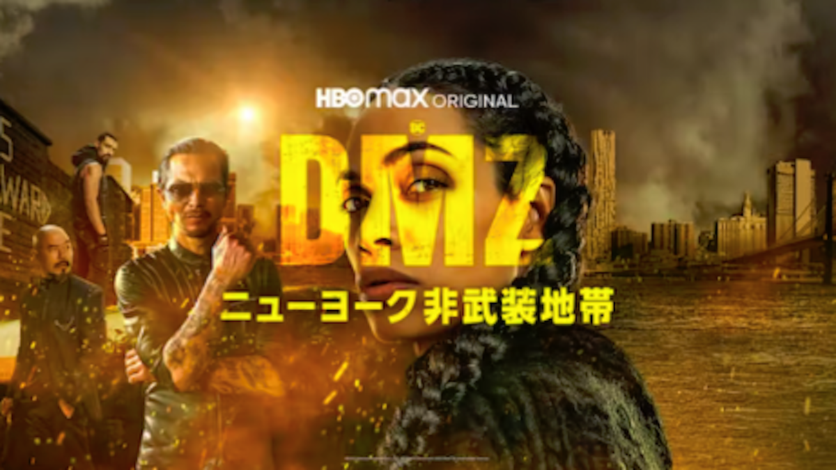 『DMZ ニューヨーク非武装地帯』シーズン1あらすじ・ネタバレ（希望の光アルマ！）