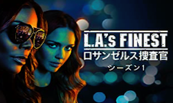 LA’s FINEST／ロサンゼルス捜査官 シーズン1～2