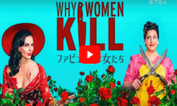 Why Women Kill 〜ファビュラスな女たち〜 シーズン2