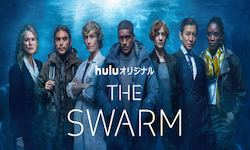 THE SWARM／ザ・スウォーム シーズン1