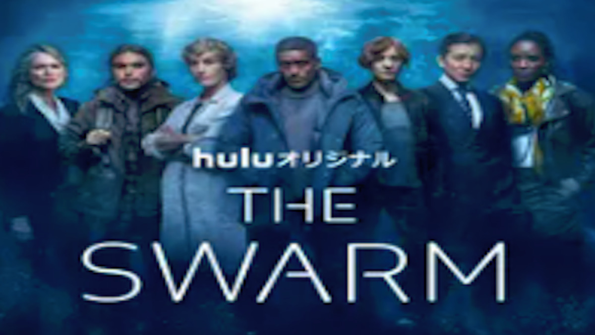 『THE SWARM／ザ・スウォーム』シーズン1あらすじ・ネタバレ（深海に潜む未確認知的生物！Huluフールー）