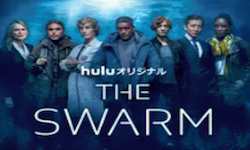 『THE SWARM／ザ・スウォーム』シーズン1