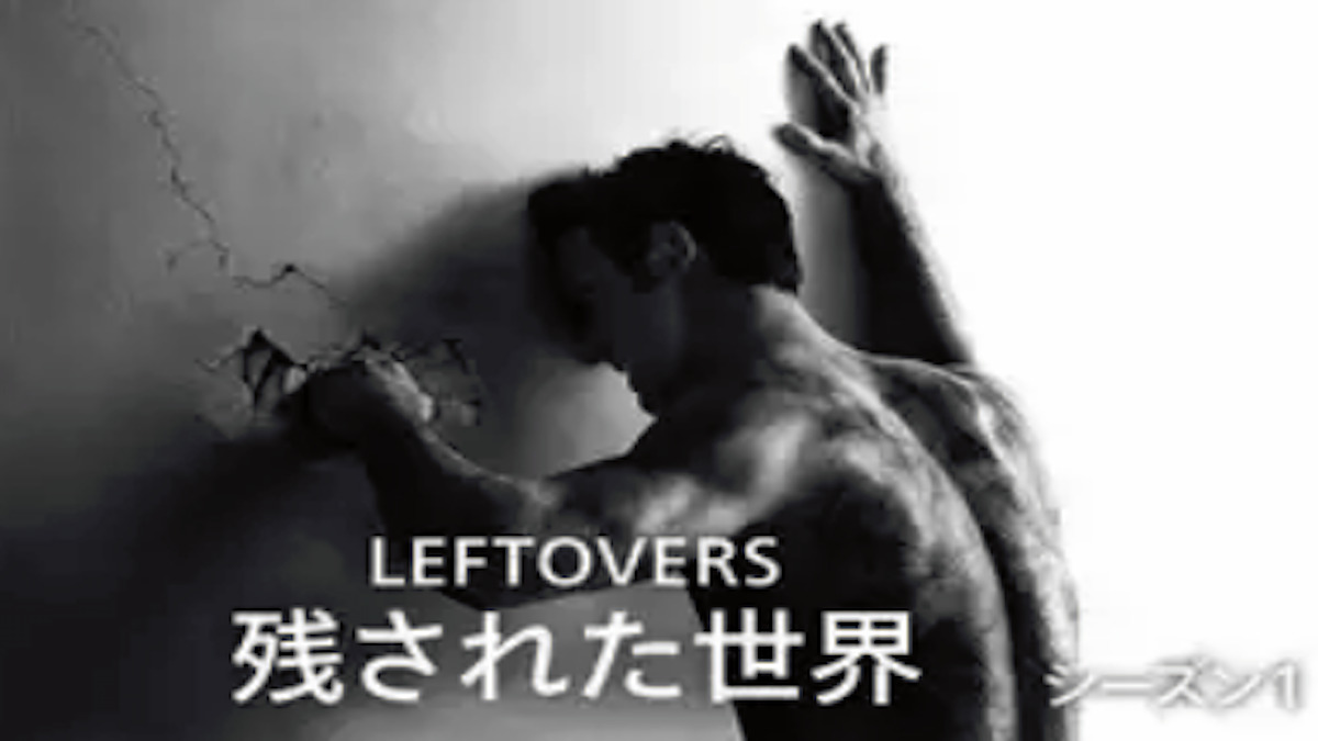 『LEFTOVERS／残された世界』シーズン1あらすじ・ネタバレ（人口の2％が消えた世界が舞台のミステリードラマ！）