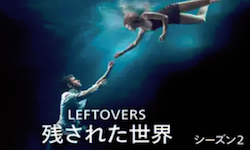 『LEFTOVERS／残された世界』シーズン2