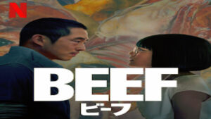 『BEEF/ビーフ ~逆上~』シーズン1