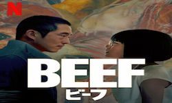 『BEEF/ビーフ ~逆上~』シーズン1