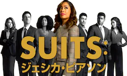 SUITS：ジェシカ・ピアソン